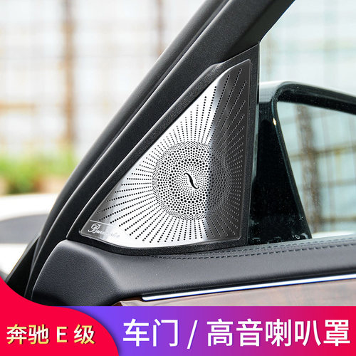适用奔驰E级高音车门喇叭罩