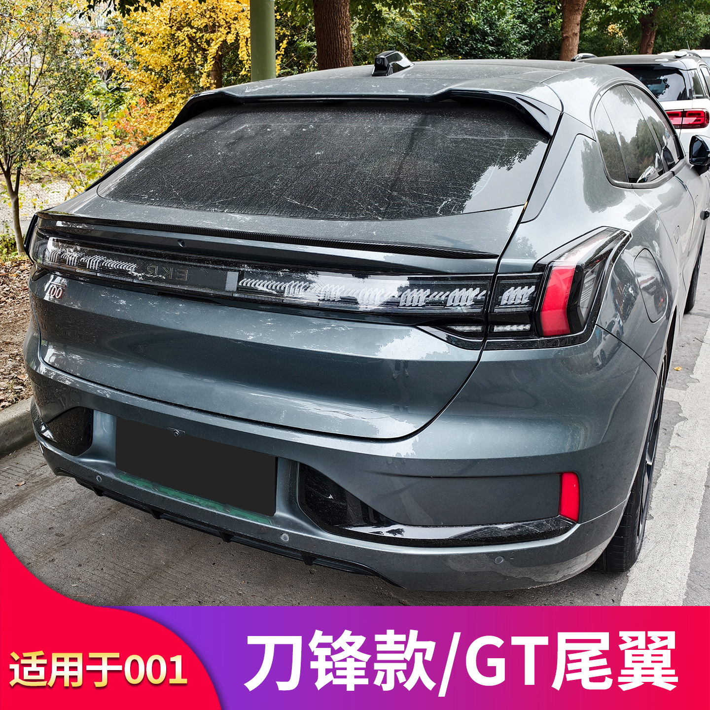 适用极氪001 改装刀锋尾翼小尾翼免打孔尾翼顶翼运动性能扰流板