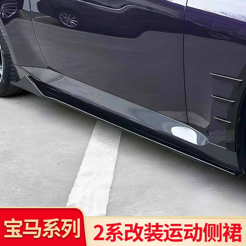 宝马2系轿跑AC运动小侧裙门边条