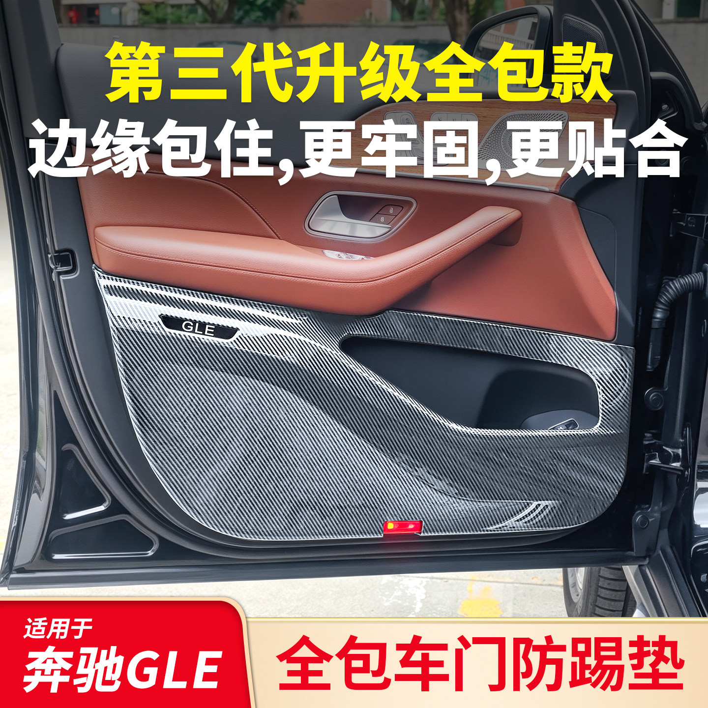 适用奔驰C级C200L C260L E级E300L GLC260L GLE GLB200车门防踢垫