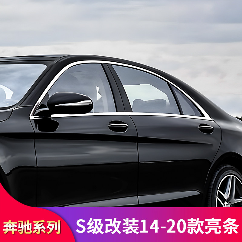 奔驰s级s300l s350l s400l s450l改装车窗亮条饰条侧裙门边条装饰