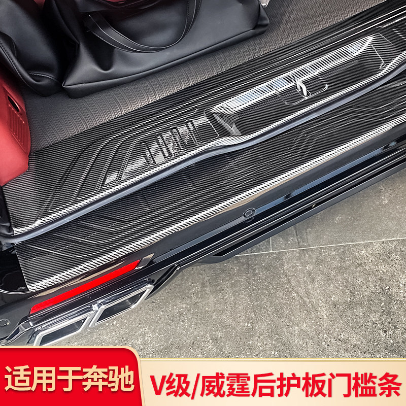适用于奔驰威霆/V级碳纤纹门槛条迎宾踏板后护板汽车内饰改装饰