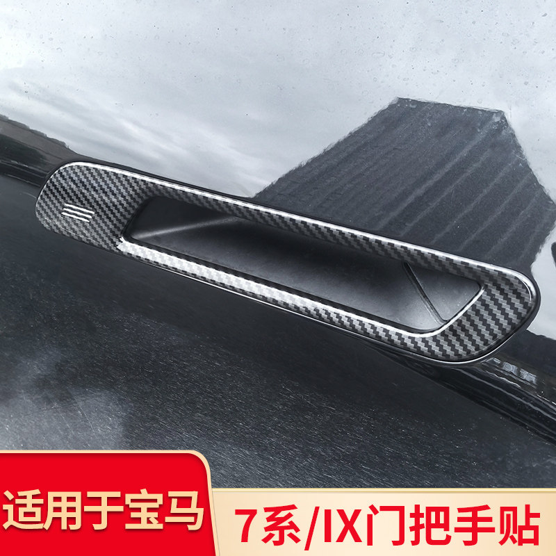 适用于宝马新七7系I7 iX改装车门外拉手门把手门碗装饰贴外饰用品