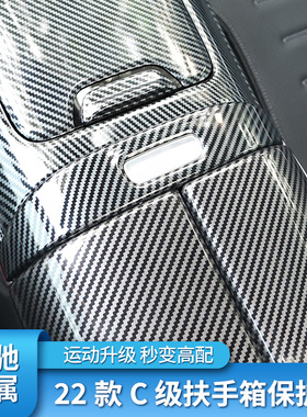 适用奔驰C级 E300L GLC260L GLB200 GLA扶手箱盖板贴按键框装饰