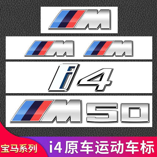 适用宝马i4M50M4高性能车标