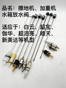 白云洁霸超宝伽华翻新机配件洗地机水箱放水阀BF522BF523HY003A03