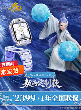 小天才Z11小马宝莉敖丙哪吒限量版少年智能中小学生防水全网通