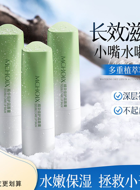 MCHOIX魔香精华倍护润唇膏保湿滋润补水防干裂去死皮淡化唇纹正品