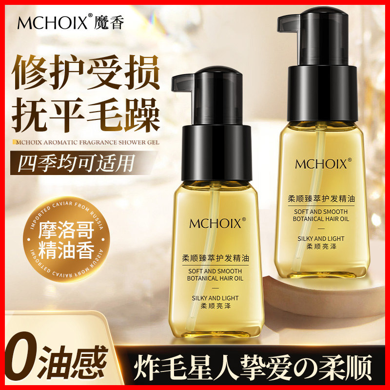 魔香柔顺臻萃护发精油女防烫染后分叉干枯改善头发毛躁清爽不油腻
