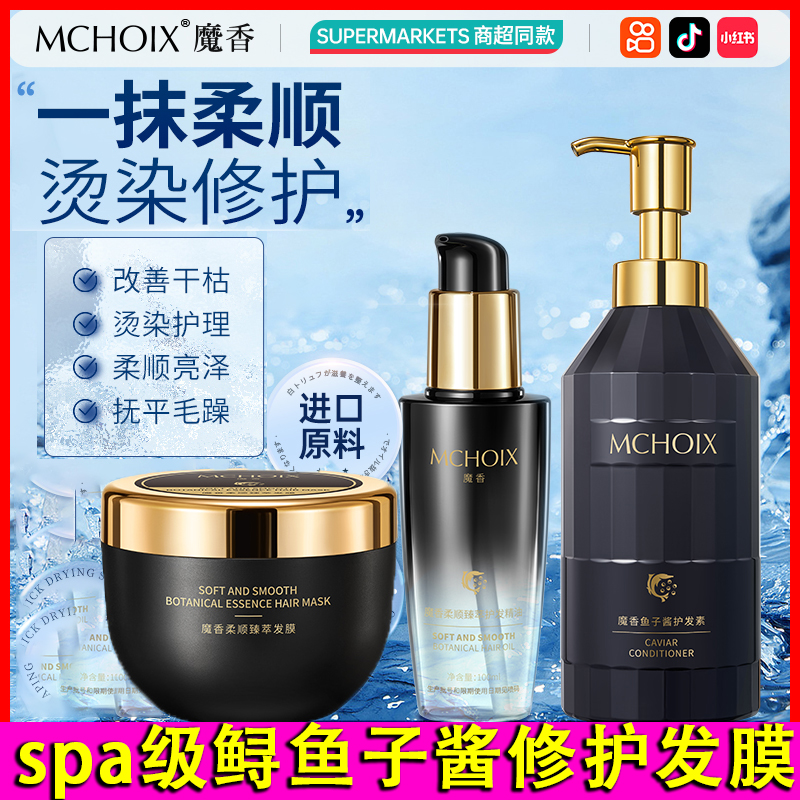 魔香鱼子酱发膜护发素护发精油