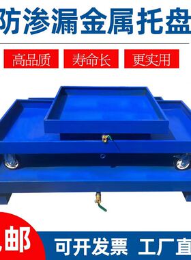 防渗漏托盘化学品防泄漏托盘油桶危废液体仓库二次容器防漏油平台