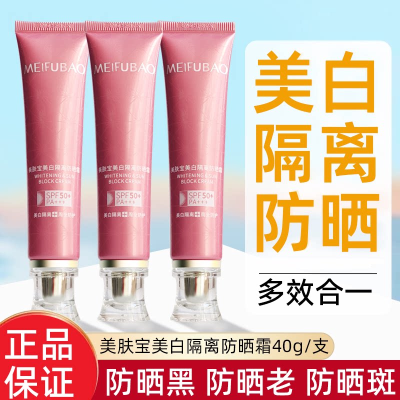美肤宝美白隔离防晒霜SPF50+