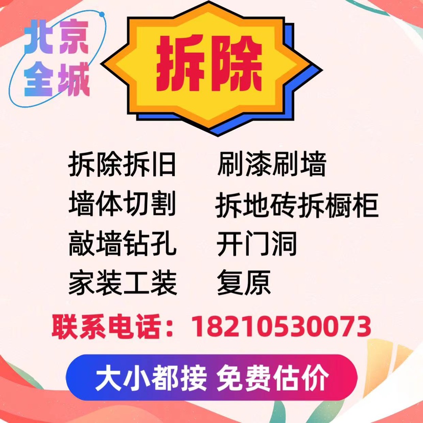 北京砸墙拆除拆旧服务敲墙拆地板拆家具橱柜开门洞刷漆翻新装修