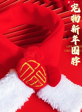 宠物新年喜庆红色毛茸茸小围脖围巾狗狗猫咪新年保暖拍照装饰饰品