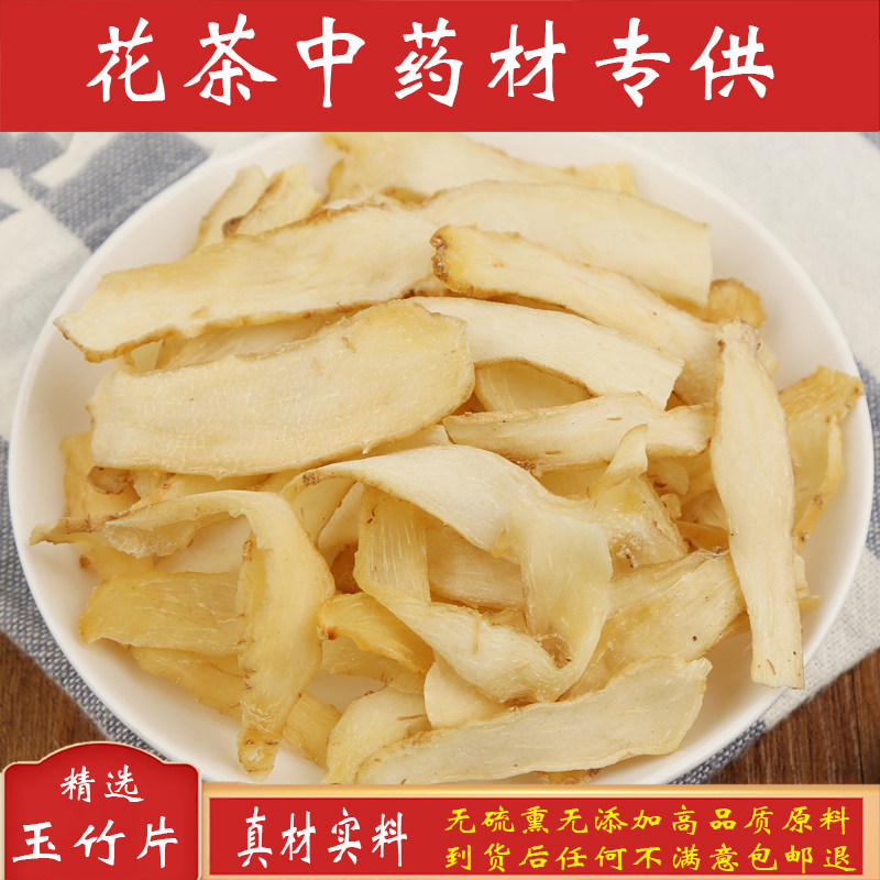 特级精选玉竹片250g新货中药材湘玉竹湖南新鲜原料沙参麦冬