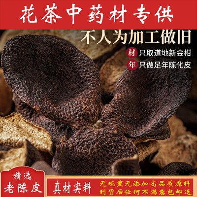 20年特级新会陈皮250g泡水泡茶十年二十五年老陈皮干广东江门陈皮