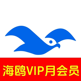 海鸥聊天海鸥会员海鸥VIP月会员兑换券一个月