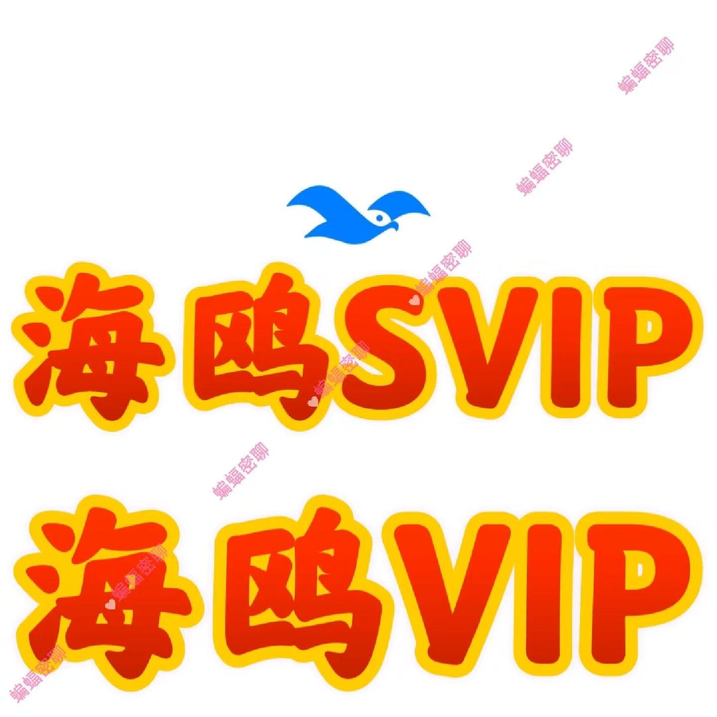 海鸥会员海鸥聊天海鸥VIP月会员 海鸥SVIP 年会员兑换券,数字生活,生活娱乐线上会员,淘宝优惠券,粉丝福利购,淘宝优惠卷