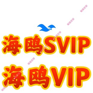 海鸥会员海鸥聊天海鸥VIP月会员 海鸥SVIP 年会员兑换券