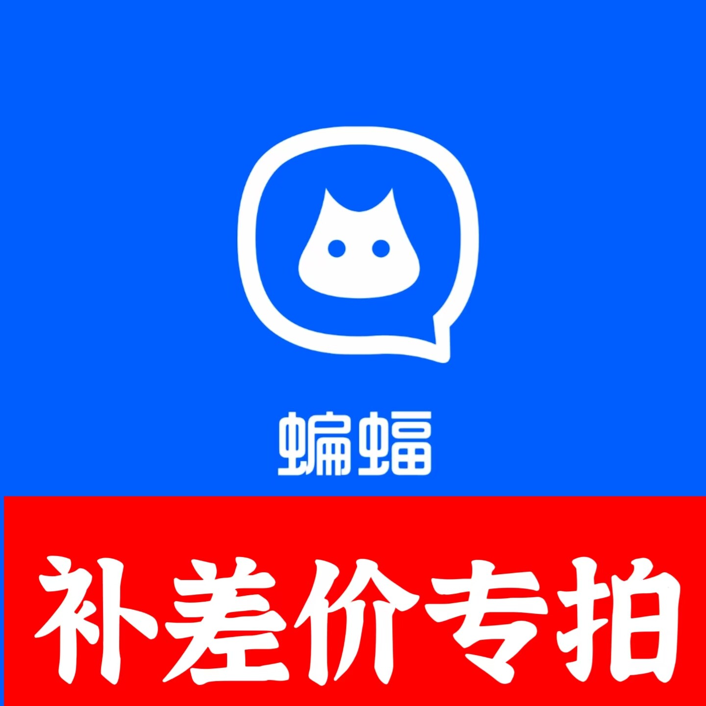 蝙蝠会员蝙蝠商城券定制专用（靓号.形象.任务卡）