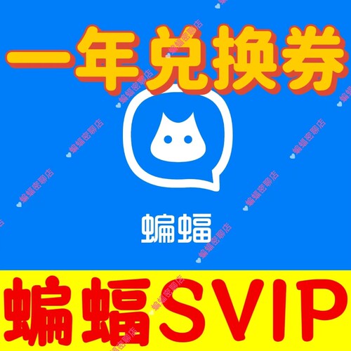 【蝙蝠会员】蝙蝠年会员SVIP一年兑换券
