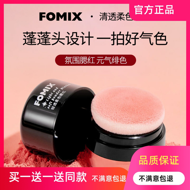 FOMIX轻透柔色腮红蘑菇头懒人气垫腮红高光修容一体柔雾胭脂粉膏