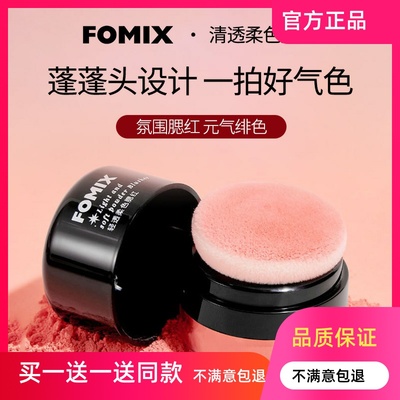 FOMIX轻透柔色腮红蘑菇头懒人气垫腮红高光修容一体柔雾胭脂粉膏