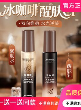 韩伦美羽冰咖啡充能紧肤水VC保湿光感醒肤乳紧致抗皱补水爽肤水