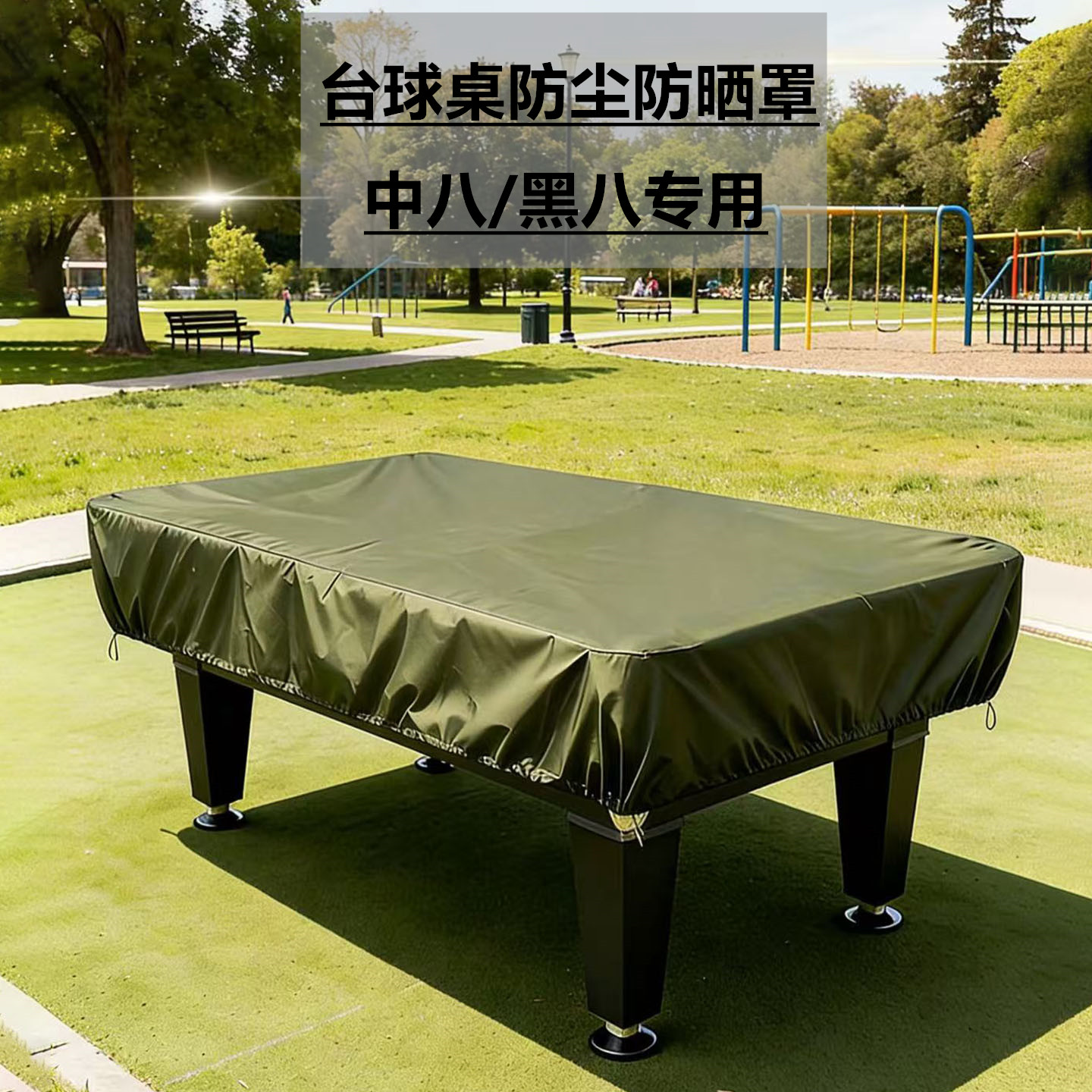 台球桌防尘罩黑八/中八专用图片