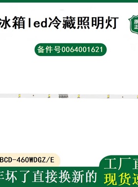 0064001621A海尔冰箱BCD-486WDGE 402WLDCJ/WDCU led冷藏照明灯