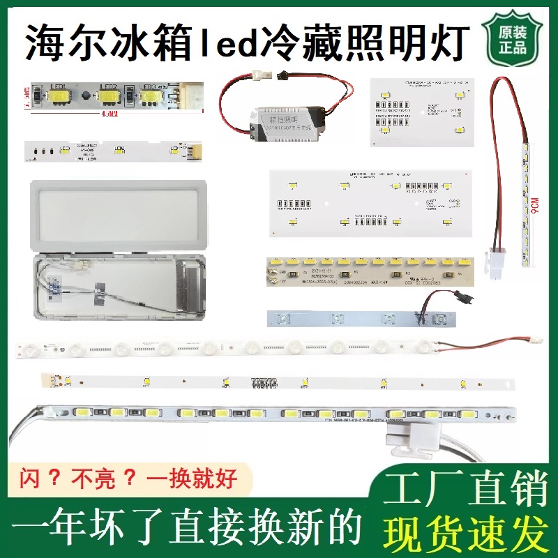 海尔冰箱LED冷藏照明灯配件大全