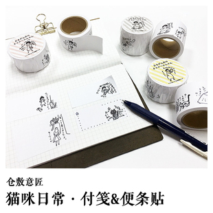 日本 仓敷意匠 胶带式便签便利贴 手撕点段N次贴 和猫的日常漫画