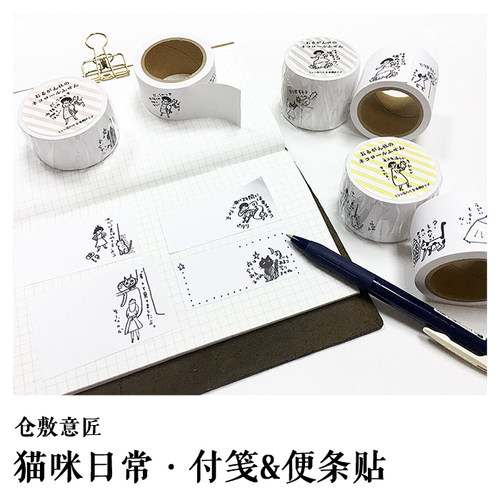 日本 仓敷意匠 胶带式便签便利贴 手撕点段N次贴 和猫的日常漫画