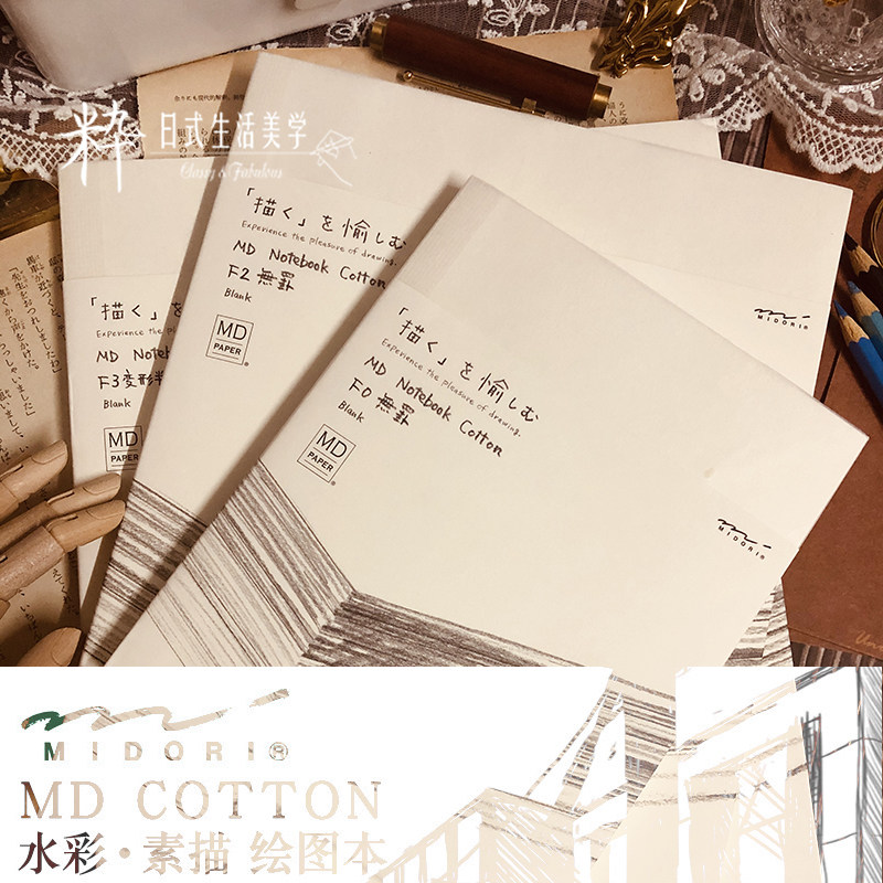 日本midori md cotton绘图绘画空白笔记本设计素描水彩美术手帐本