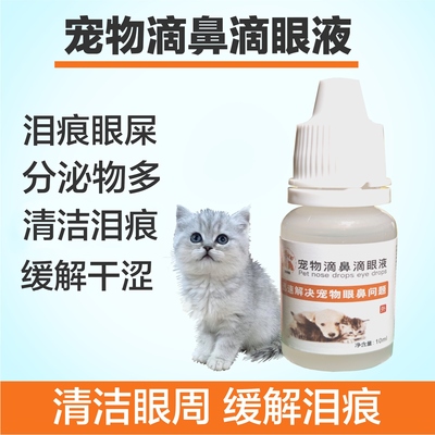 猫用眼药水猫咪宠物滴眼液去泪痕眼屎青光眼结膜打喷嚏