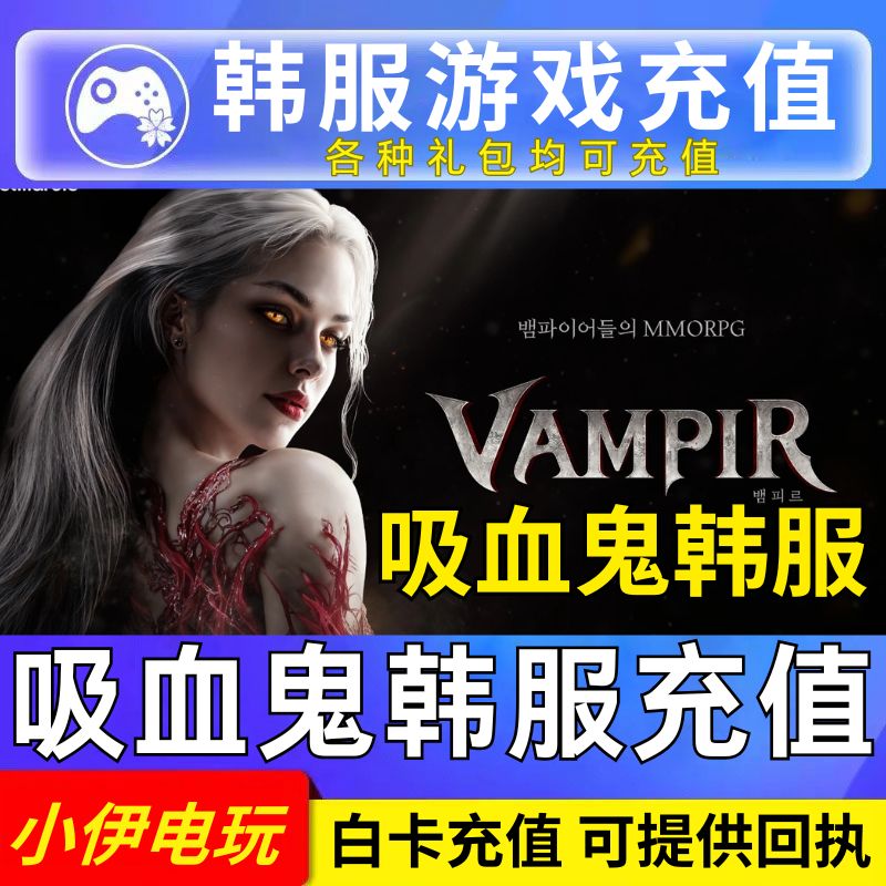 吸血鬼蛇皮尔 充值 VAMPIR 韩服 血的继承者 代充 月卡 钻石 礼包