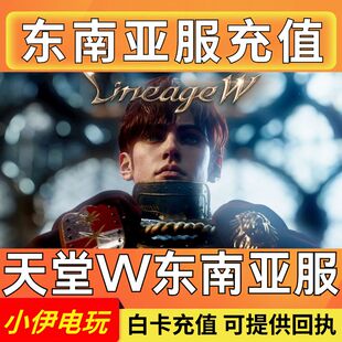 天堂W 东南亚服代充 LineageW 韩服 港台国际服 钻石 通行证 充值