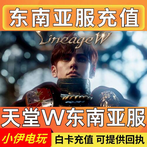 天堂W 东南亚服代充 LineageW 韩服 港台国际服 钻石 通行证 充值
