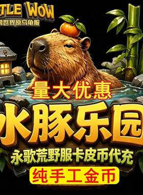 魔兽水豚乐园金币 乌龟服g币 永歌荒野服 基赫纳斯G服 水豚服金币