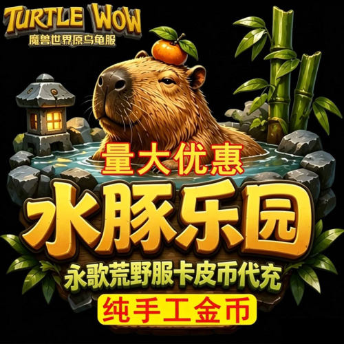 魔兽水豚服金币 永歌荒野g币 卡皮服 水豚乐园金币 乌龟服金币