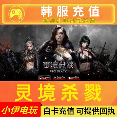 灵境杀戮EOS-RED韩服代充