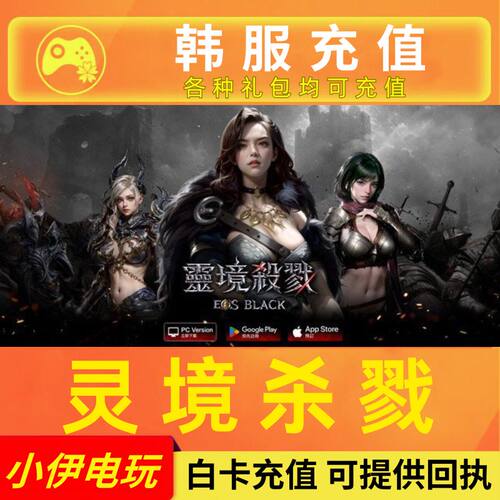灵境杀戮EOS-RED韩服代充