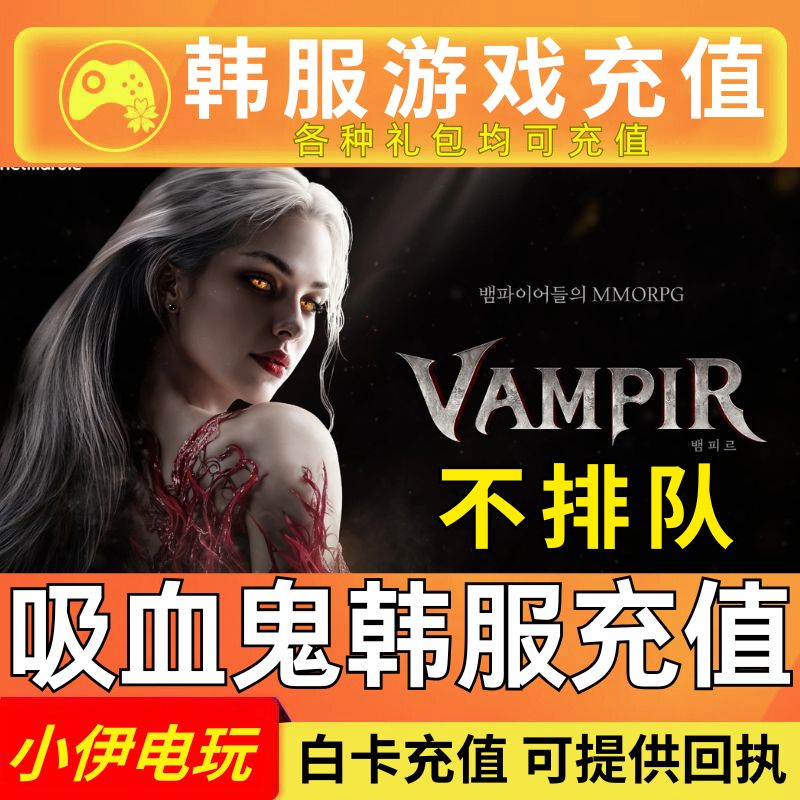 吸血鬼充值 VAMPIR 韩服 代充 血的继承者 礼包 月卡 钻石 蛇皮尔