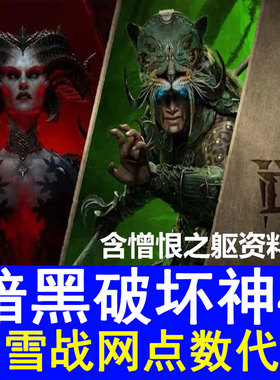 PC暗黑破坏神4憎恨之躯Diablo四亚服暴雪战网点数代充值台服魔兽