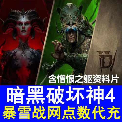 PC暗黑破坏神4憎恨之王Diablo四亚服暴雪战网点数代充值台服魔兽
