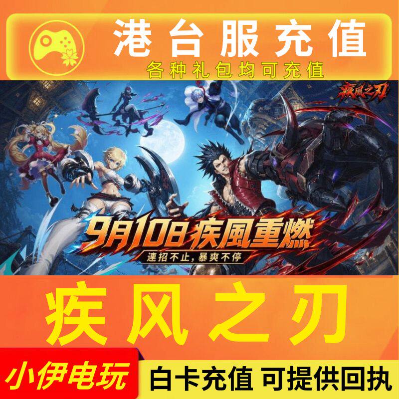 疾风之刃 港台服 代充 钻石 充值 礼包 月卡通行证不上号扫码充值图片