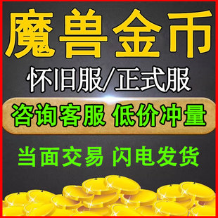 低价国服魔兽金币怀旧服正式服亚服巫妖王之怒无畏龙牙银色北伐军