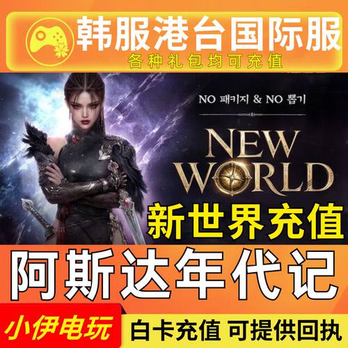 阿斯达年代记:新世界 代充 港台服 韩服 国际服 充值 通行证 钻石