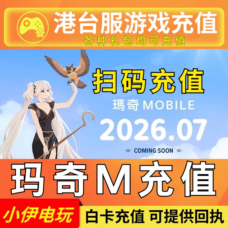 玛奇M洛奇M 港澳台服代充 通行证月卡礼包钻石 扫码充值图片