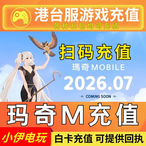 玛奇M洛奇M 港澳台服代充 通行证月卡礼包钻石 扫码充值